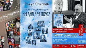 Презентация книги Тимура Семенова "Ни дня без поэта". 18 января 2023 года.