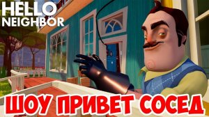 ШОУ ПРИВЕТ СОСЕД!ОБУСТРАИВАЕМ НОВЫЙ ДОМ!HELLO NEIGHBOR BETA 1!ИГРА ПРИВЕТ СОСЕД БЕТА 1 ПРОХОЖДЕНИЕ!