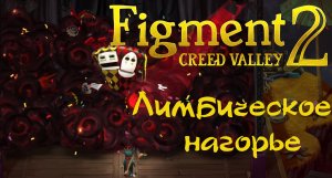 Figment 2 Creed Valley Третий этаж, Лимбическое нагорье #8