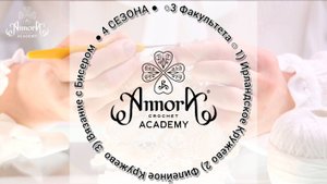 Новый формат работы Академии вязания крючком ANNORA c сентября 2024г..