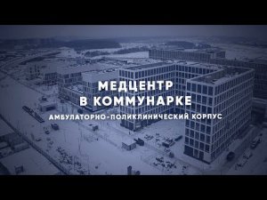 В Коммунарке построили амбулаторный корпус