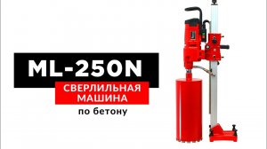 Сверлильная машина DIAM ML-250N (по бетону и кирпичу)