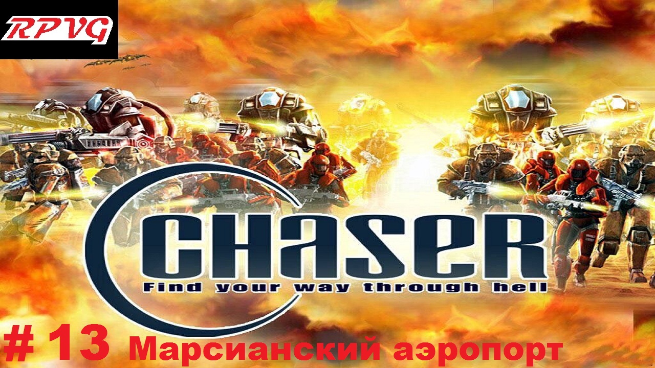 Прохождение Chaser: Вспомнить все - Серия 13: Марсианский аэропорт