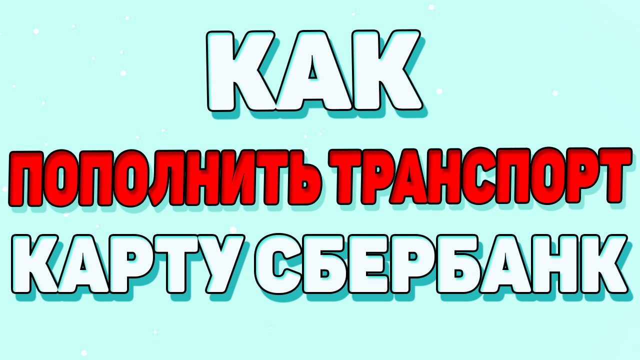Как пополнить транспортную карту через сбербанк онлайн ?
