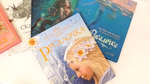 Наша коллекция книг Русалочка Андерсена /Художники Ломаев Ненов Бирмингем Диодоров и Рэкхем