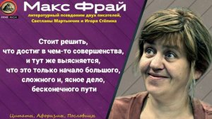 ?Макс Фрай - Необычные и немного странные цитаты и статусы от знаменитой писательницы!