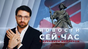 НОВОСТИ "СЕЙ ЧАС" от 14.06.2024