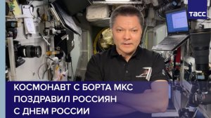 Космонавт с борта МКС поздравил россиян с Днем России
