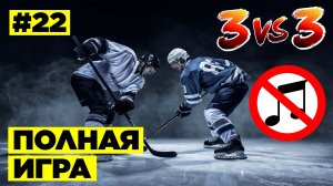 #22 Hockey | Хоккей (полная игра) 29.08.2022 | full game | NO music