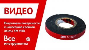 Подготовка поверхности к нанесению клейкой ленты 3M VHB