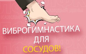 Виброгимнастика для сосудов | ЛФК упражнения