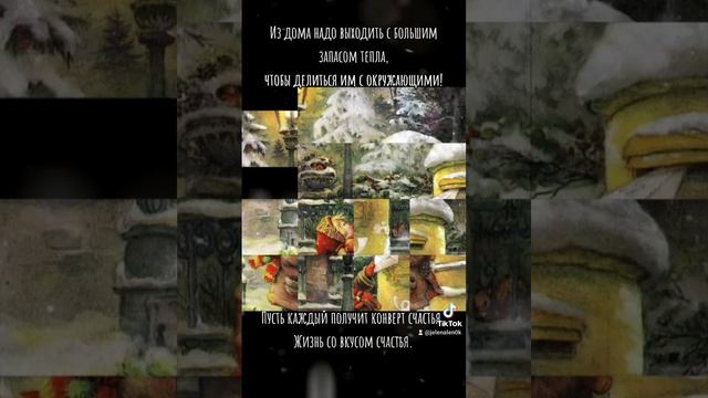 Цитаты. Зима. Пожелания. #цитаты #красота #любовь #жизньсовкусомсчастья #семья #зима #пожелания смотреть онлайн