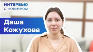 Интервью с новичком. Даша Кожухова