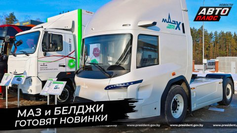 Белорусский автопром наметил ближайшие цели ? Новости с колёс №2796