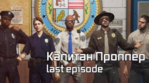 Мэддисон играет в GTA 5 RP / Капитан Проппер - last episode