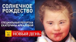 «СОЛНЕЧНОЕ РОЖДЕСТВО». СПЕЦИАЛЬНЫЙ РЕПОРТАЖ ЕКАТЕРИНЫ АРКАЛОВОЙ