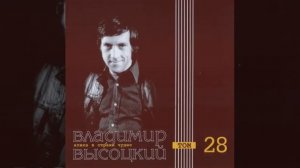 Владимир Высоцкий Алиса в стране чудес том 28