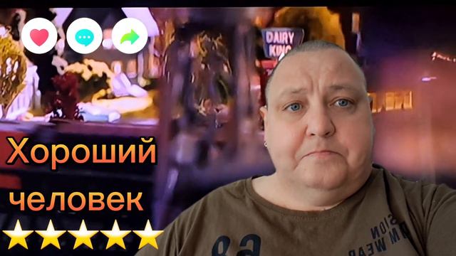 ХОРОШИЙ ЧЕЛОВЕК