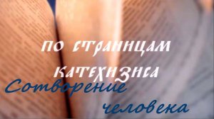 Сотворение человека