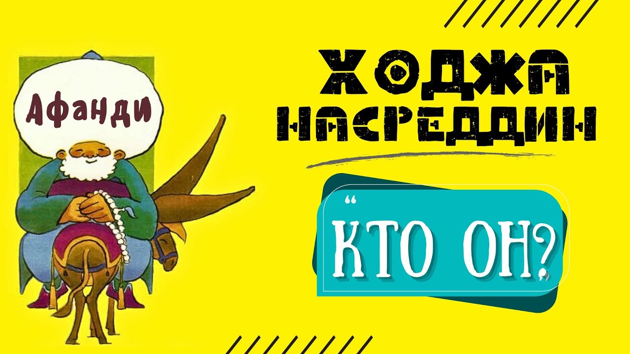 Кто такой Афанди?