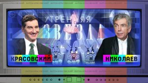 Юрий Николаев: «Наплевать на санкции! Нам надо петь!» // Антонимы с Антоном Красовским