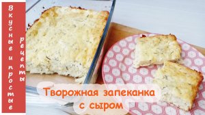 ТВОРОЖНАЯ ЗАПЕКАНКА С СЫРОМ?