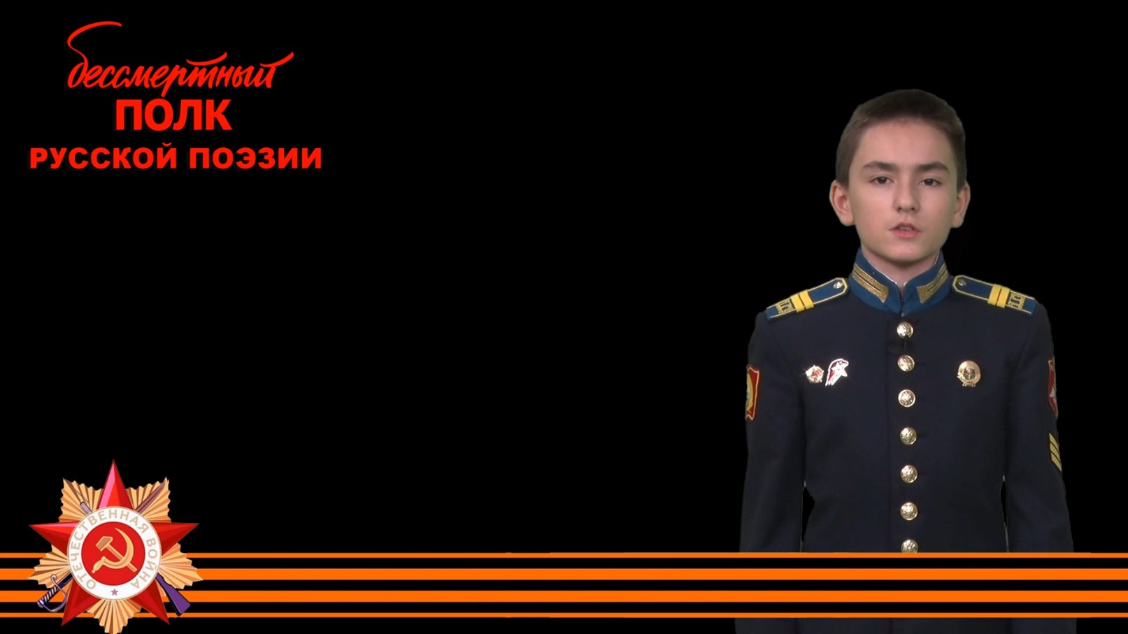 Константин Симонов,«Товарищ», читает Терещенко Никита, 14 лет, г.Петрозаводск, Республика Карелия