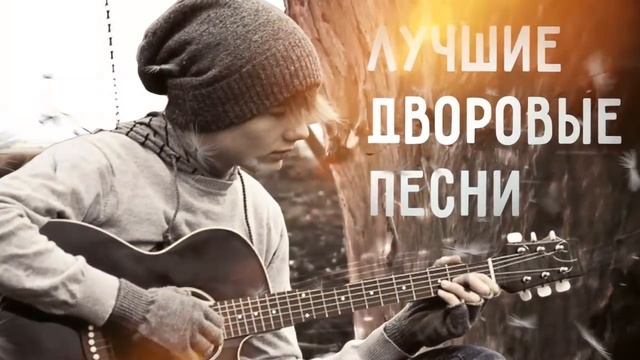 Популярные дворовые песни. Дворовые песни на гитаре. Дворовый хит 2007. Русская Германия дворовые хиты.