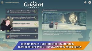 Геншин Импакт ➤ Событие ➤ День 3 ➤ Воображариум: Ловец нимба ➤ Прохождение игры Genshin Impact