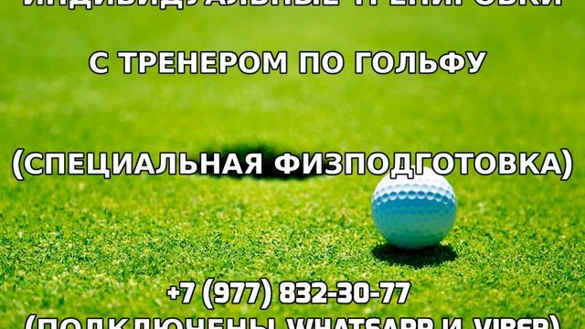 Индивидуальные тренировки с тренером по гольфу +7 (977) 832-30-77 смотреть онлайн