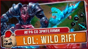 ⚔️ League of Legends Wild Rift игра со зрителями