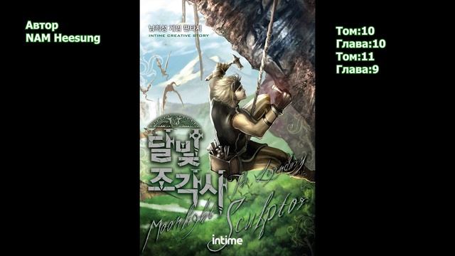 Легендарный лунный скульптор Том: 10 Глава:10 Том: 11 Глава:9 Автор:Nam Heesung смотреть онлайн