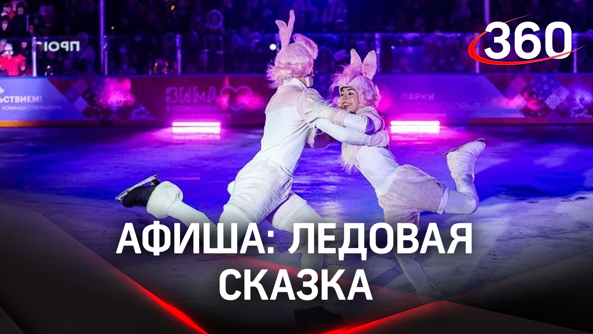 Профессиональные фигуристы создают «сказку» на катках Подмосковья