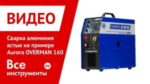 Сварка алюминия встык на примере Aurora OVERMAN 160
