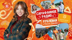 Сарафанное радио Рублёвки — Выпуск 3 — Берёзки River Village