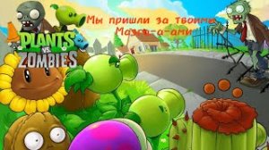 Зомби VS Растения!➡️ Plants vs. Zombies