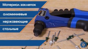 Заклепочники ручные Заклепочники одноручные Кобальт