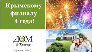 У нас праздник! Крымскому филиалу 4 года!