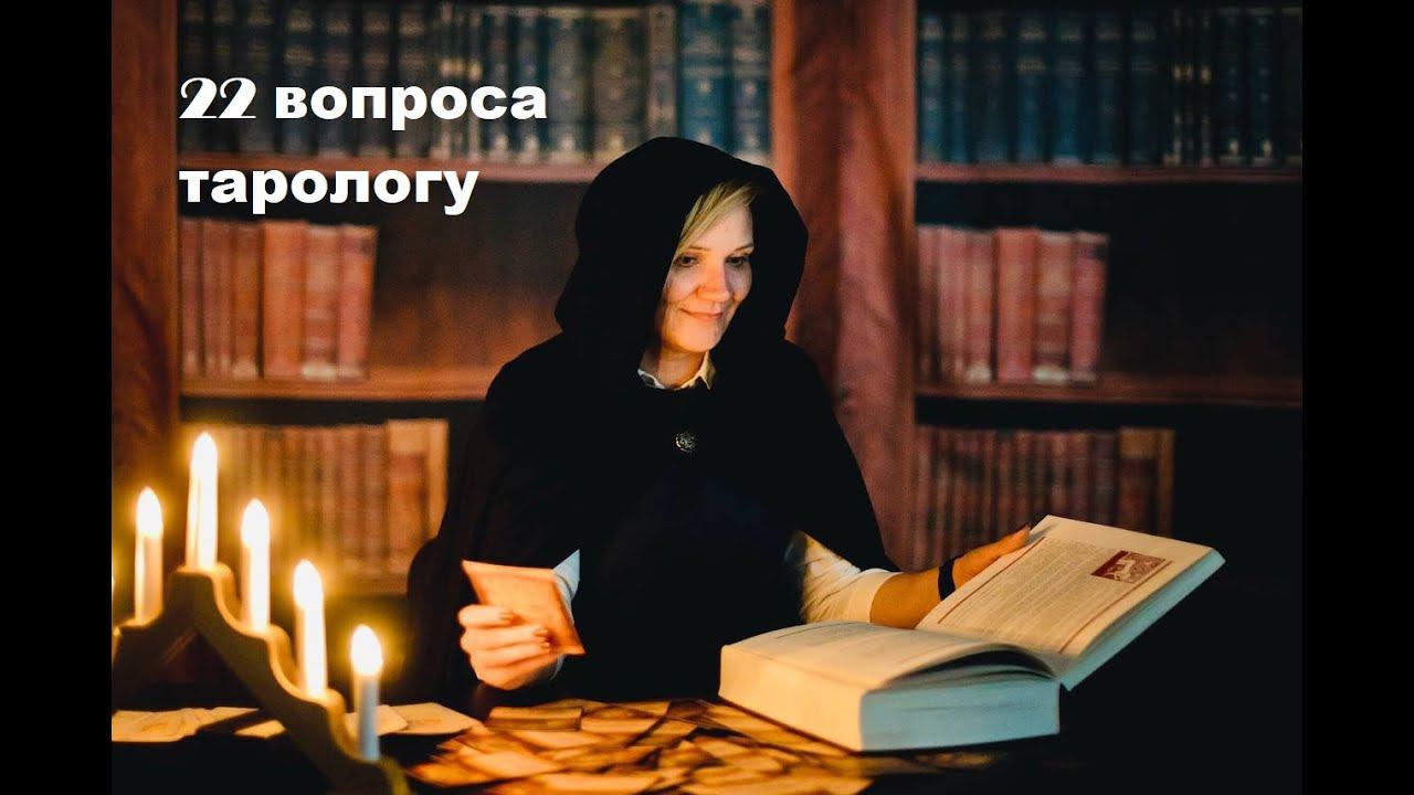#22вопросатарологу откровенная история о пути в мир эзотерики и таро