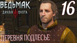 Ведьмак 3: Дикая охота. Прохождение ─ Часть 16: Деревня Подлесье