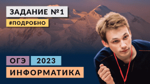 Разбор задания 1 | Информатика ОГЭ-2023 | Подробно