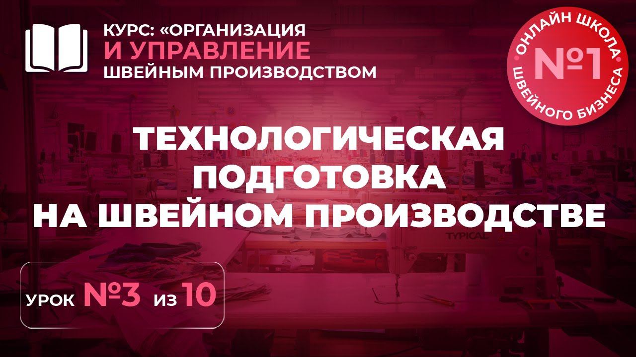 №233 Технологическая подготовка на швейном производстве