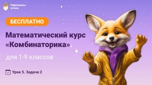 Комбинаторика — Урок 5.2