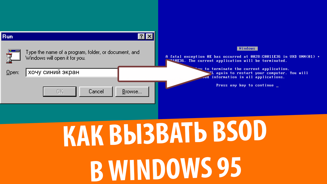 Как сделать синий экран смерти в Windows 95