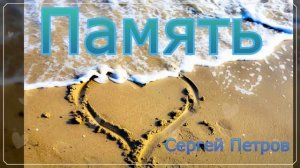 Стихотворение "Память", читает автор