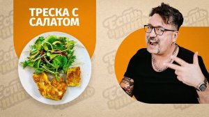 СОЧНАЯ ТРЕСКА в панировке и ТЕПЛЫЙ САЛАТ [есть и худеть!]