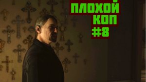 Heavy rain Прохождение игры БЕЗ КОММЕНТАРИЕВ ➤ Плохой коп #8