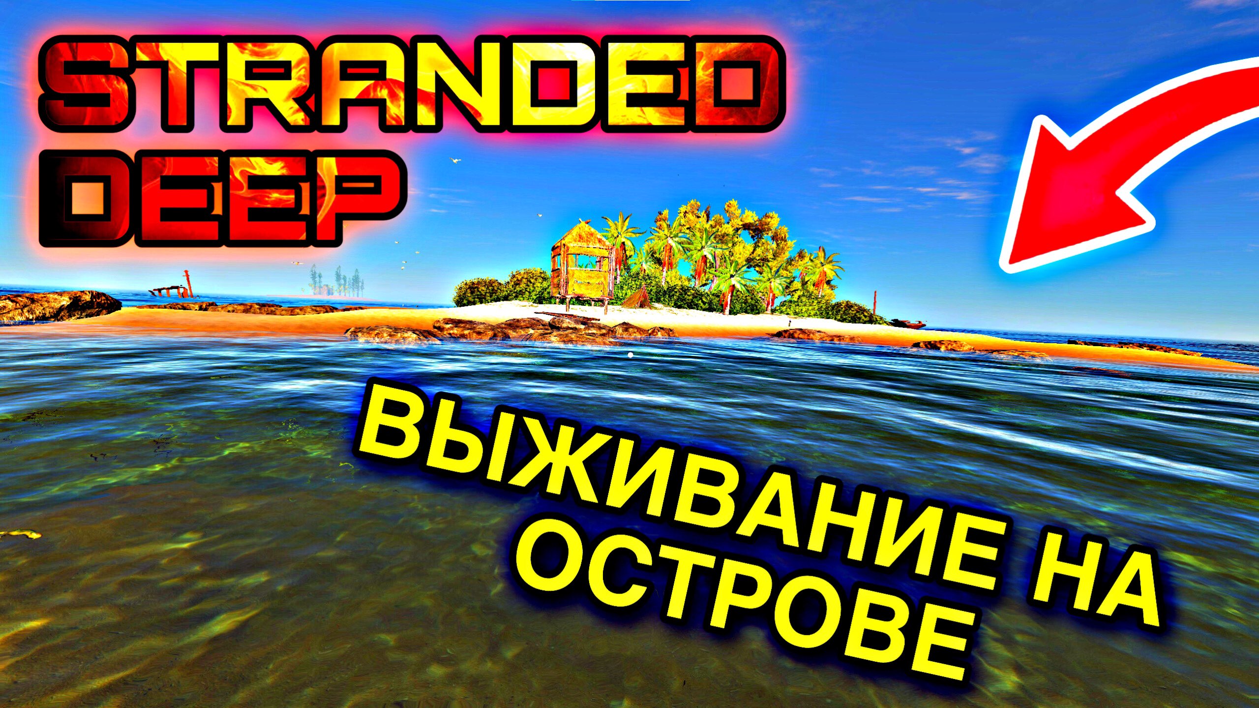 Stranded deep ошибки steam фото 53