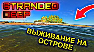 ВЫЖИВАНИЕ НА ОСТРОВЕ ➥ STRANDED DEEP #1