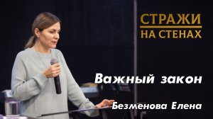 Елена Безменова "закон сеяния и жатвы, карма, жертва Богу, пост угодный Богу, личная вера"